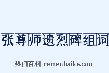 张尊师遗烈碑组词是什么意思的图片